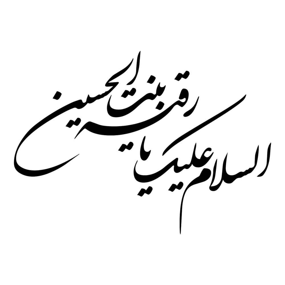 ملصق سيارة إسلامي - يا رقية