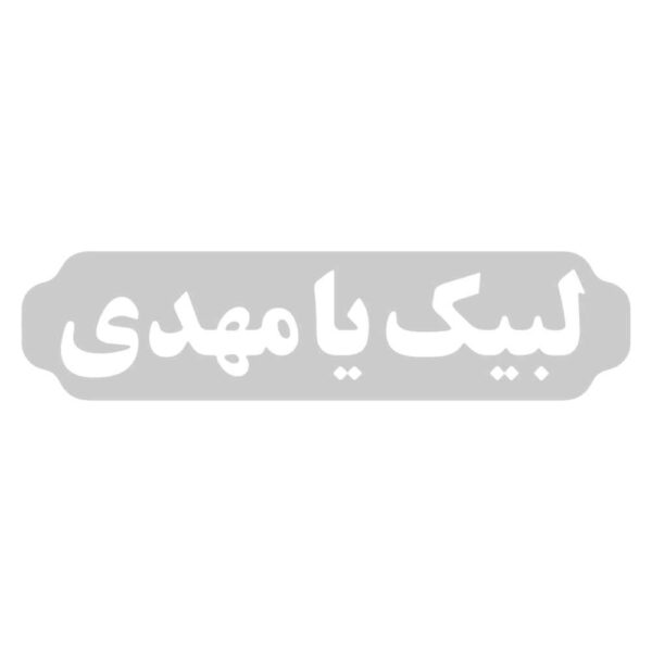 ملصق سيارة إسلامي - لبيك يا مهدي