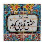بلاط إيراني مزخرف – نمط الخط: كارنيلا