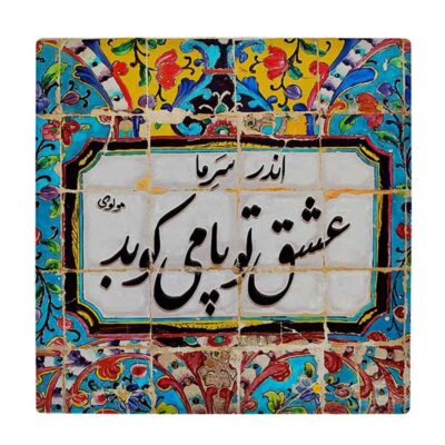 بلاط إيراني مزخرف – نمط الخط: كارنيلا