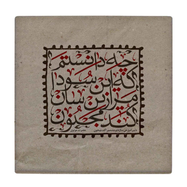 بلاط إيراني مزخرف - نمط الخط: مجنون