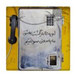 بلاط إيراني مزخرف – هاتف