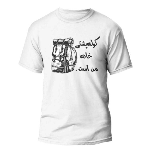 تيشيرت مستوحى من إيران موديل "الحقيبة" – روح المغامرة الإيرانية