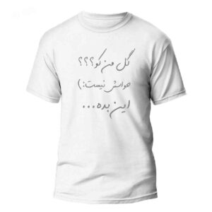تيشيرت بخط إيراني موديل “گُلِ من” — حروف إيرانية مصنوعة يدويًا