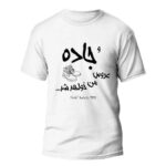 تيشيرت مستوحى من إيران موديل “الطريق” – رحلة في الثقافة الإيرانية