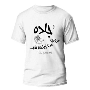 تيشيرت مستوحى من إيران موديل “الطريق” – رحلة في الثقافة الإيرانية