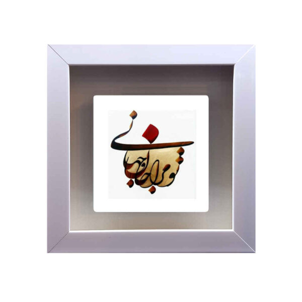 بلاط إيراني مزخرف - نمط الخط: جهان