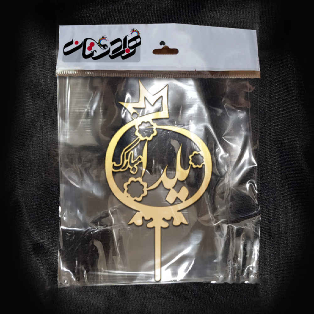 مجموعة أغطية كيك يلدا الذهبية 3837388 (×5)