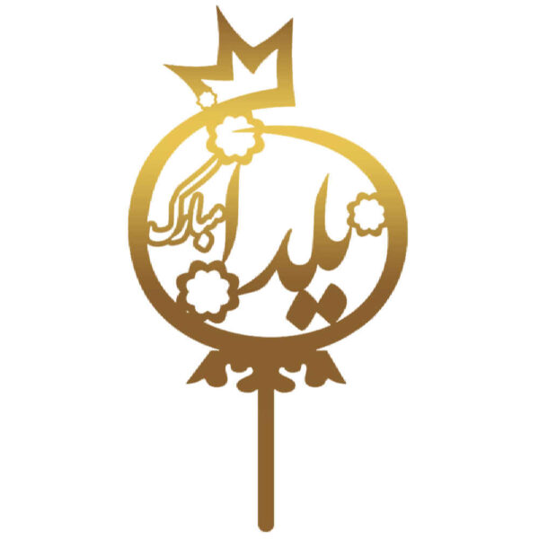 مجموعة أغطية كيك يلدا الذهبية 3837388 (×5)