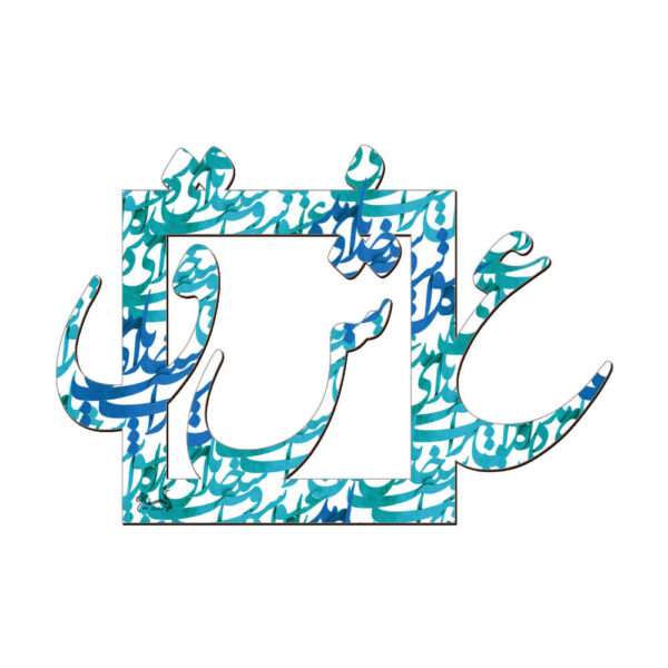 مجموعة كوستر بتصميم خط الكتابة المستوحى من الفارسيات حب