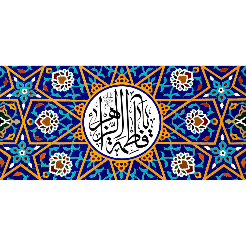 كوب قهوة سيراميك إسلامي بنقشة “يا فاطمة الزهراء”