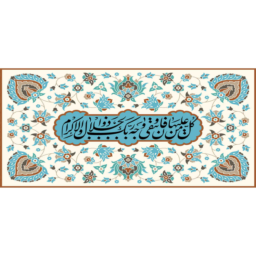 كوب قهوة سيراميك إسلامي بنقشة “ذو الجلال والإكرام”