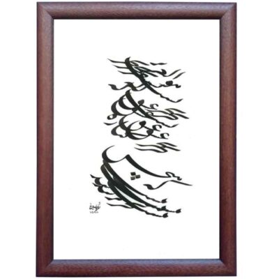 الرسم التصويري الإيراني الأصلي بالخط الخط الإيراني على الورق: بهر بواسطة رويا سليماني