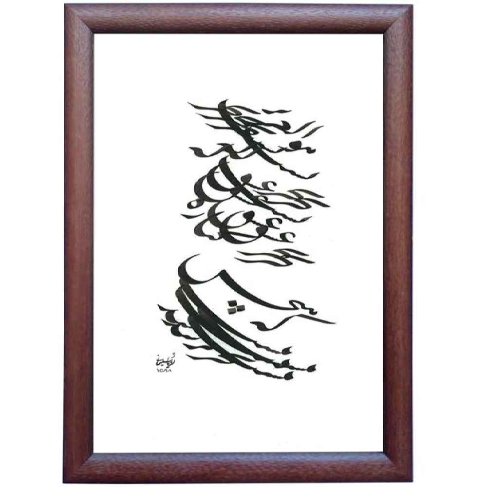الرسم التصويري الإيراني الأصلي بالخط الخط الإيراني على الورق: بهر بواسطة رويا سليماني