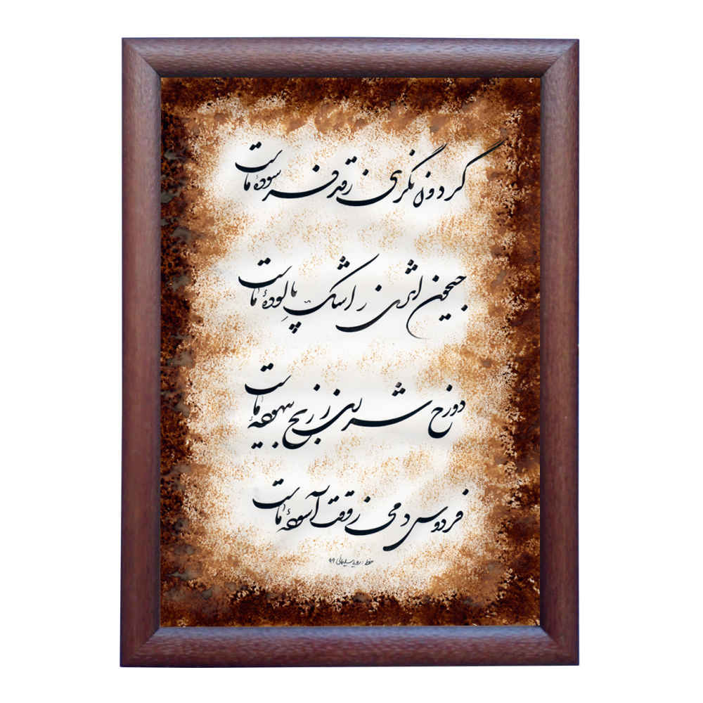 الرسم التصويري الإيراني الأصلي بالخط الخط الإيراني على الورق: دوزاخ بواسطة رويا سليماني
