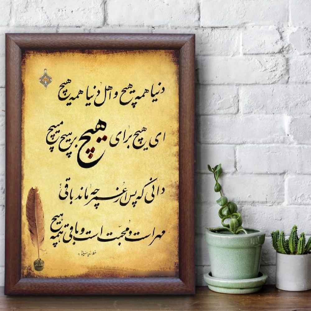 الرسم التصويري الإيراني الأصلي بالخط الخط الإيراني على الورق: هيتش بواسطة رويا سليماني