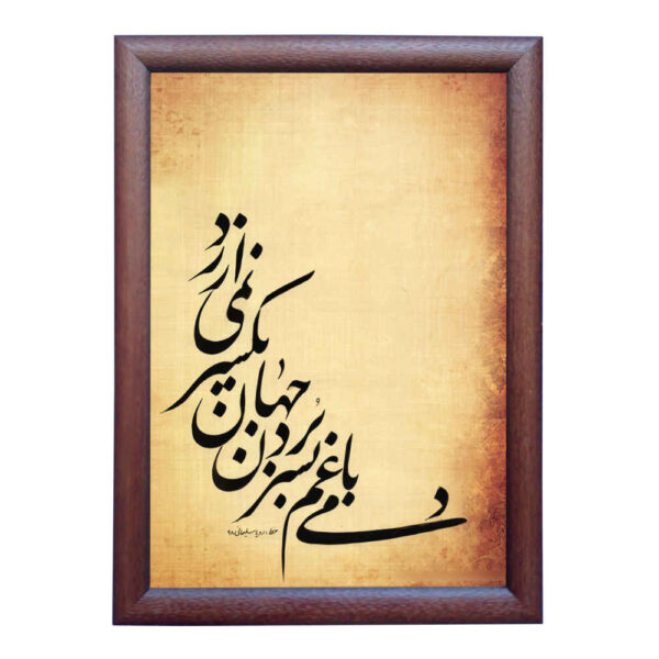 الرسم التصويري الإيراني الأصلي بالخط الخط الإيراني على الورق: جهان بواسطة رويا سليماني