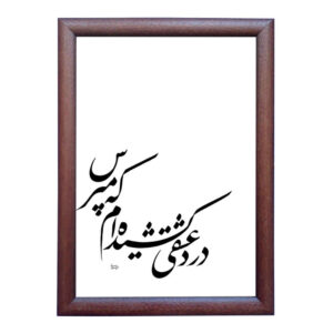الرسم التصويري الإيراني الأصلي بالخط الخط الإيراني على الورق: عشق بواسطة رويا سليماني