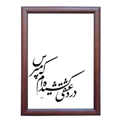 الرسم التصويري الإيراني الأصلي بالخط الخط الإيراني على الورق: عشق بواسطة رويا سليماني