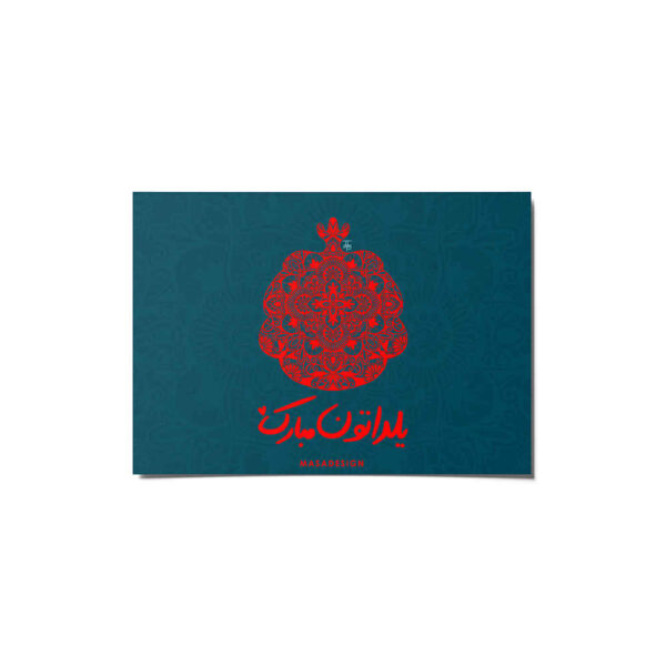 بطاقة مباركة يلدا لاحتفال ليلة الچله الإيرانية 6999564