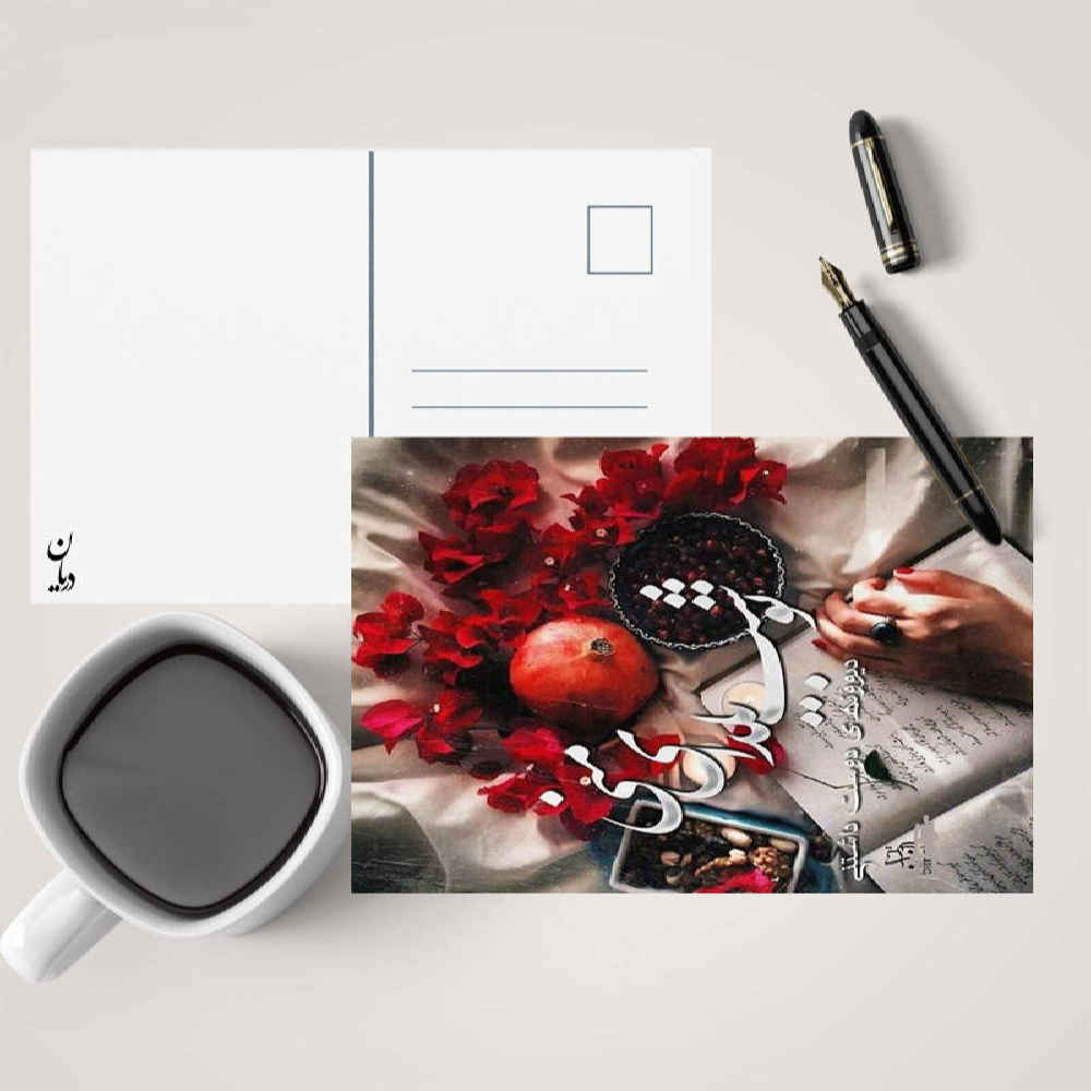 بطاقة تهنئة يلدا لاحتفال ليلة الچله الإيرانية 7327077