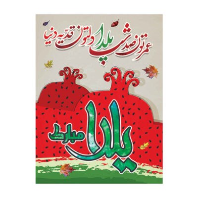 لافتة جدارية بموضوع يلدا الإيراني 7033047