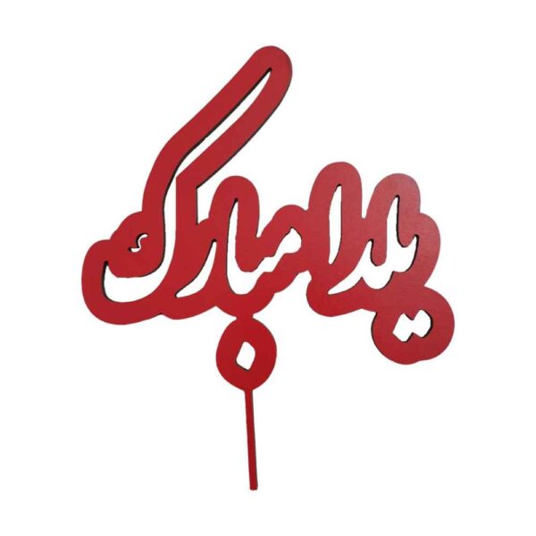 مجموعة أغطية كيك يلدا الحمراء 2258815 (×5)