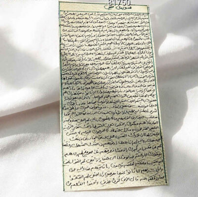 سورة يس على جلد الغزال – تعويذة إسلامية لطرد الجن
