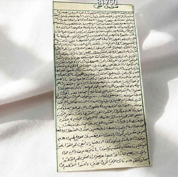 سورة يس على جلد الغزال - تعويذة إسلامية لطرد الجن