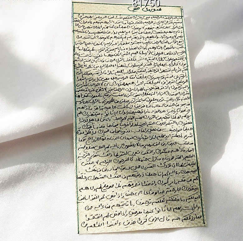 سورة يس على جلد الغزال - تعويذة إسلامية لطرد الجن