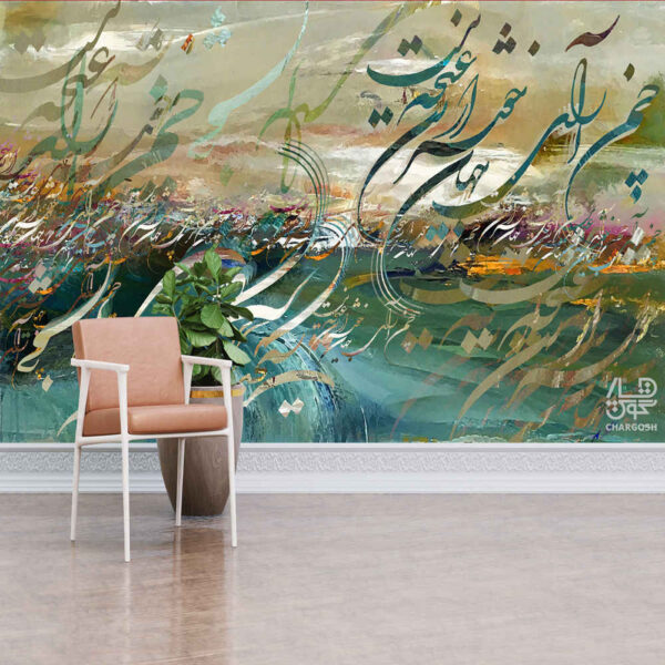 ورق حائط الخط الفارسي نموذج جان للمساحات الداخلية الحديثة