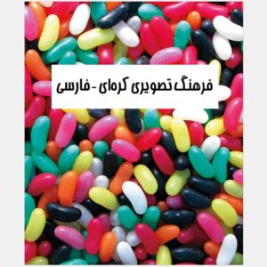 القاموس المصوّر الكوري-الفارسي بواسطة زهرا یوسفی‌راد