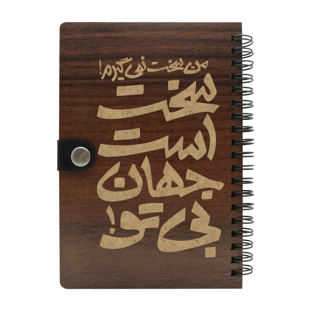 دفتر ملاحظات إيراني خشبي - تصميم سخت، غلاف خشبي متين