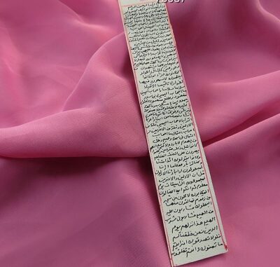 سورة الواقعة على جلد الغزال – تعويذة إسلامية للمال والثروة