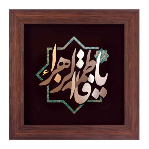 فن المعرق الخشبي المكتوب بالخط الإسلامي المؤطر - يا فاطمة الزهراء