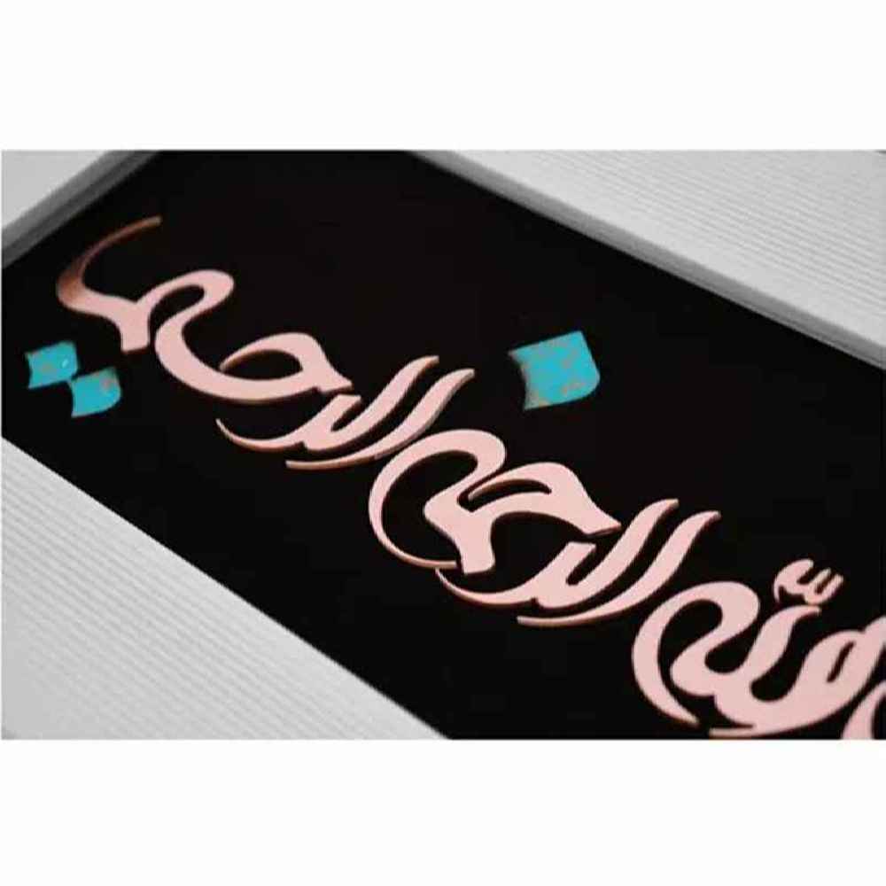 فن المعرق الخشبي المكتوب بالخط الإسلامي المؤطر – بسم الله