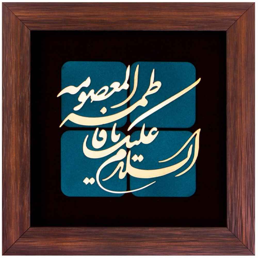 فن المعرق الخشبي المكتوب بالخط الإسلامي المؤطر - فاطمة المعصومة