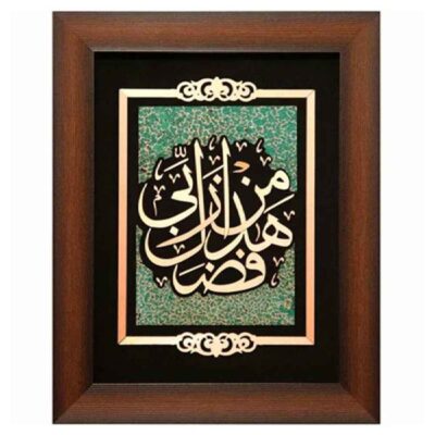 فن المعرق الخشبي المكتوب بالخط الإسلامي المؤطر – هذا فضل ربي