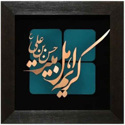 فن المعرق الخشبي المكتوب بالخط الإسلامي المؤطر – كريم أهل البيت