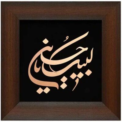فن المعرق الخشبي المكتوب بالخط الإسلامي المؤطر – لبيك يا حسين