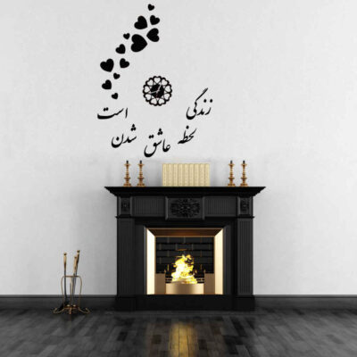 ساعة حائط ثلاثية الأبعاد بتصميم بسيط ونقوش الخط الإيراني – الحب