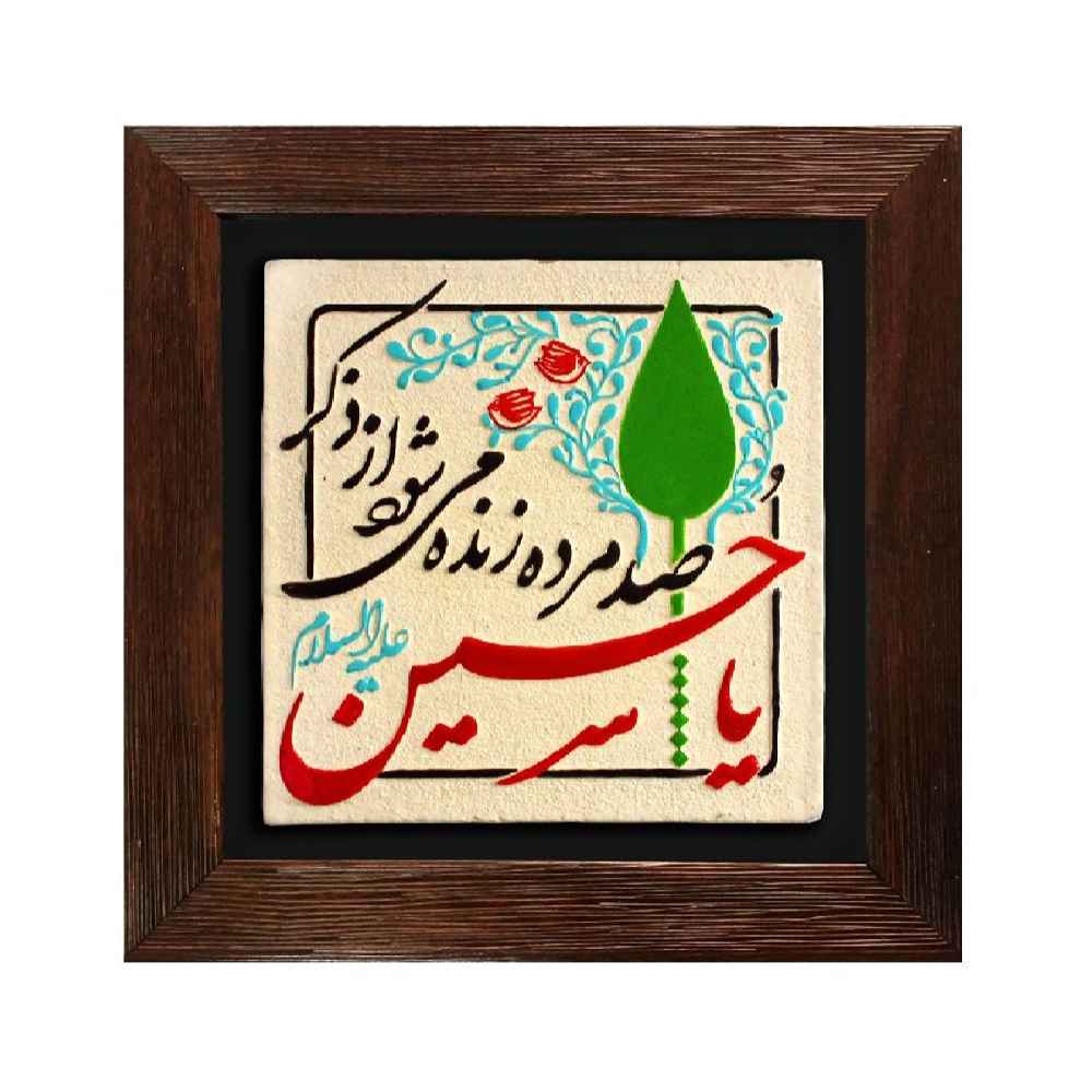 نموذج فني خزفي إسلامي زخرفي - حسين