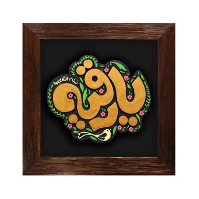 نموذج فني خزفي إسلامي زخرفي – رقية