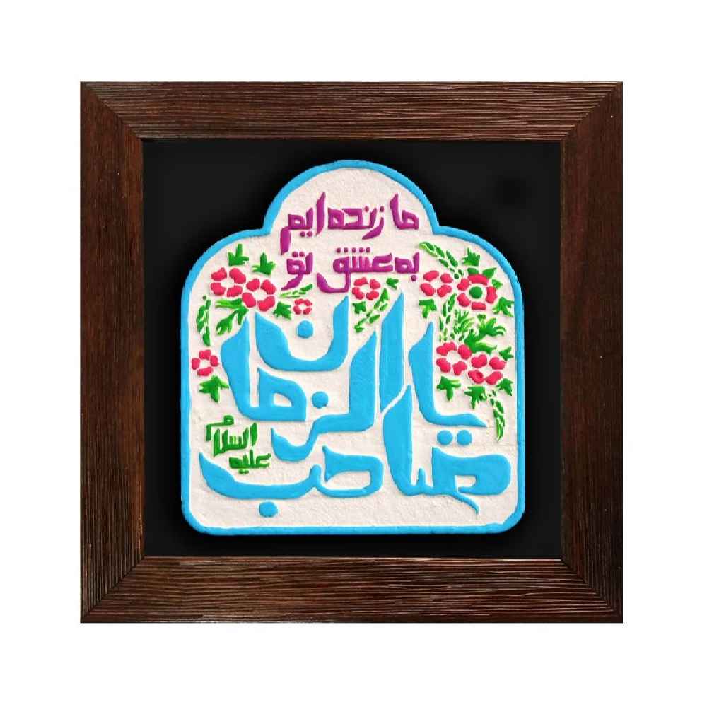 نموذج فني خزفي إسلامي زخرفي - صاحب الزمان