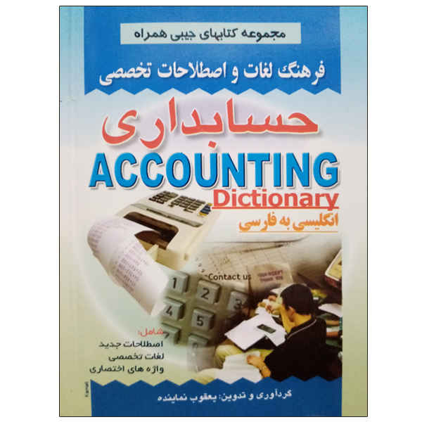 القاموس المحاسبي الإنجليزي-الفارسي
