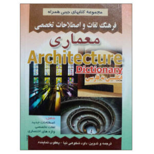القاموس المعماري الإنجليزي-الفارسي