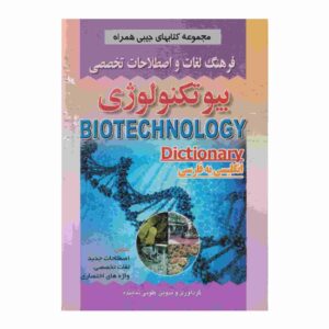 القاموس الحيوي الإنجليزي-الفارسي (نسخة جيبية)