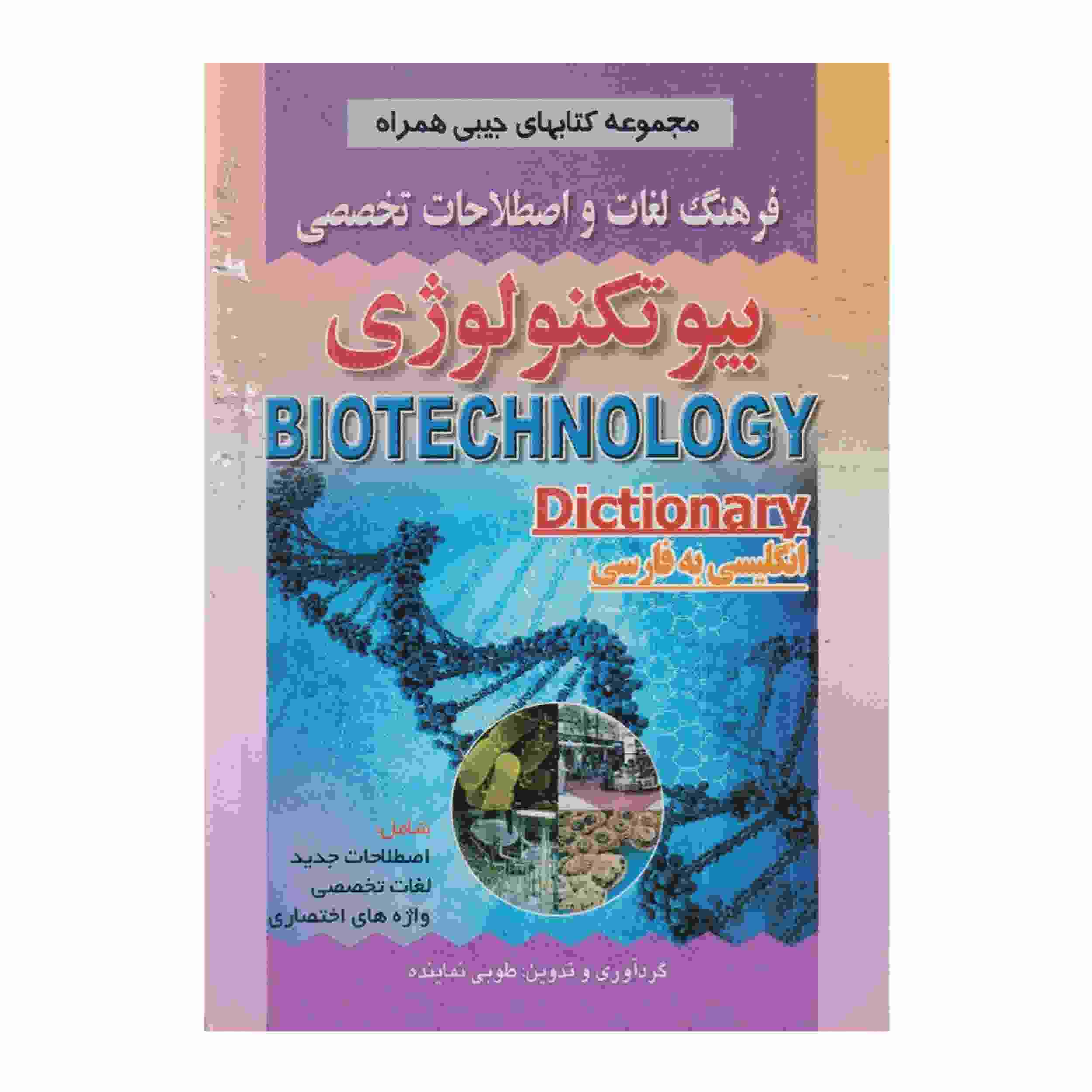 القاموس الحيوي الإنجليزي-الفارسي (نسخة جيبية)