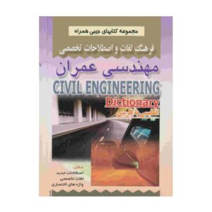 القاموس الهندسي المدني الإنجليزي-الفارسي