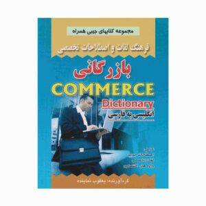 القاموس التجاري الإنجليزي-الفارسي (نسخة جيبية)